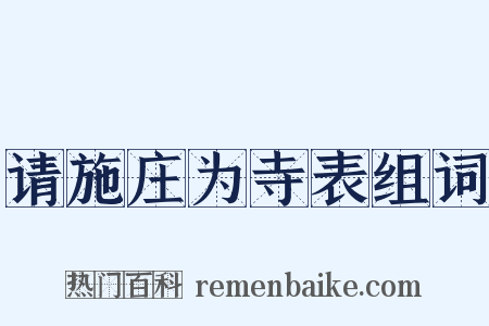 请施庄为寺表组词是什么意思的图片